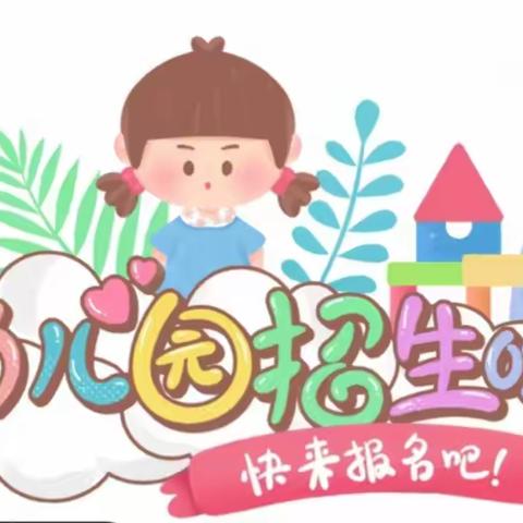 平岗镇茶徐小学附属幼儿园新生报名开始了！