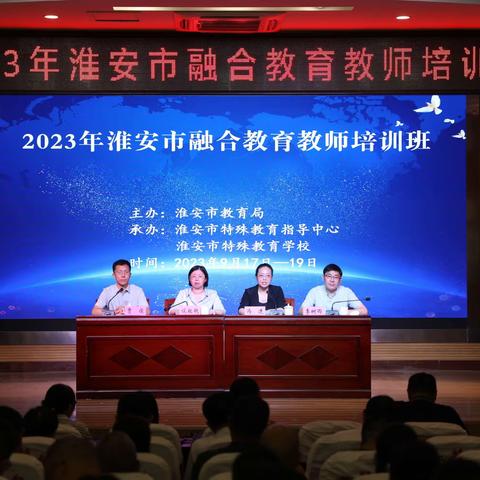 专业引领 科学融合：淮安市成功举办2023年融合教育教师培训