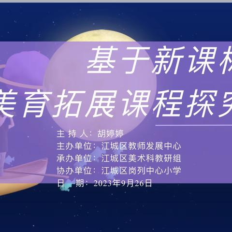 2023年江城区“探讨新课标共生教研智慧”学科教研活动--基于新课标美育课程拓展探究