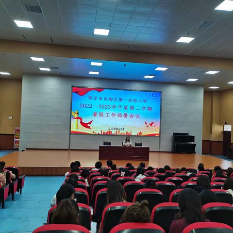 总结收获，筑梦前行——菏泽市定陶区第一实验小学2022-2023学年度第二学期期末总结大会