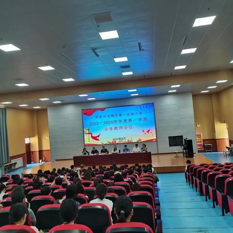 砥砺前行，不负韶华——菏泽市定陶区第一实验小学召开2023—2024学年度第一学期全体教师会议