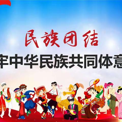 促进民族团结，宗教领域和谐——菏泽市定陶区第一实验小学开展民族团结主题教育系列活动