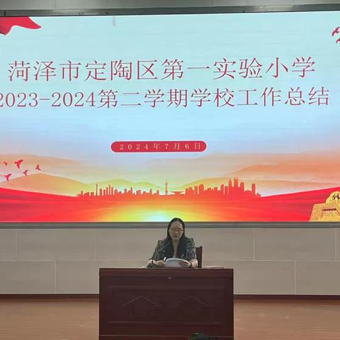 凝心聚力 行稳致远——菏泽市定陶区第一实验小学2023-2024学年度第二学期期末总结大会