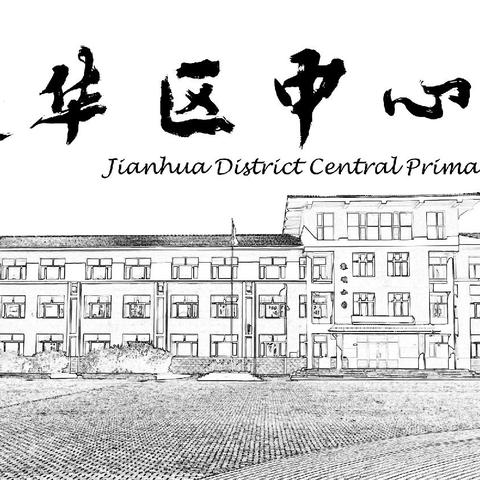 童趣无“纸”境  成长无“笔”强——建华区建华乡中心小学校一二年级开展期末无纸化测试