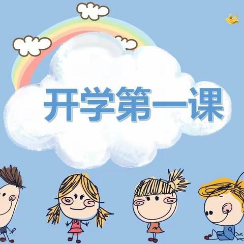 “开学第一课 安全每一刻”              ——敬安镇中心幼儿园开学第一课安全教育主题活动