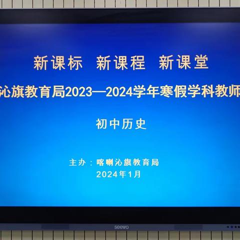 教师培训共成长  厚积薄发新征程——喀喇沁旗2024年寒假初中历史教师培训纪实