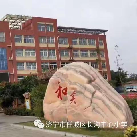 "聚焦大单元教学，提高运算能力"——长沟中心小学数学"计算专题"教学研讨活动