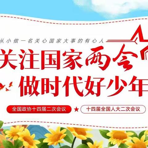 【凤凰·全环境立德树人】关注全国两会  做国家小主人——临沂凤凰实验学校四（2）中队开展“两会”知识进课堂主题教育活动