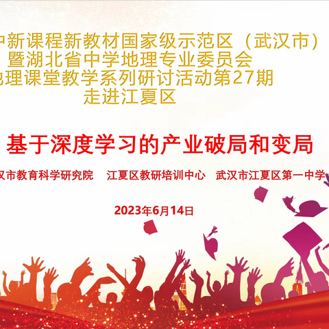 普通高中新课程新教材国家级示范区（武汉市）暨湖北省中学地理专业委员会地理课堂教学系列研讨活动第27期