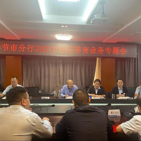 毕节分行召开6月零售业务专题工作部署会