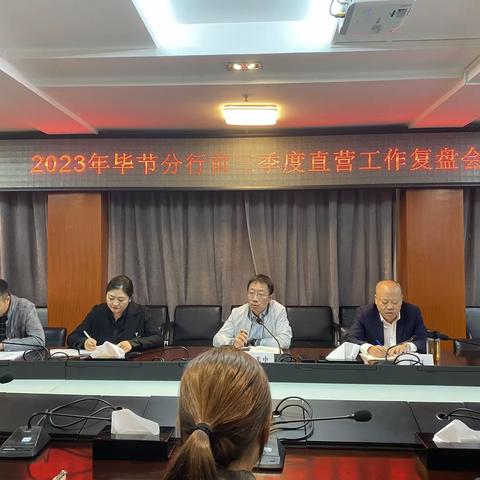 2023年毕节分行前三季度直营工作复盘会暨四季度直营工作部署会