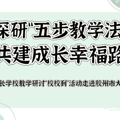 深研“五步教学法” 共建成长幸福路——胶州市家长学校教学研讨“校校到”活动走进胶州市大同幼儿园