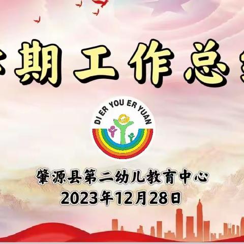 不忘初心 砥砺前行 ——第二幼儿教育中心教职工学期末总结大会