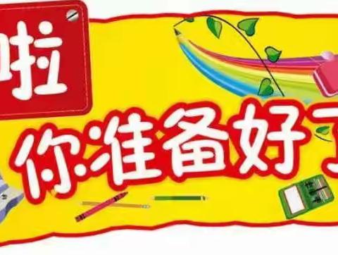 【明天  你好】角杯小学2023年秋季开学指南