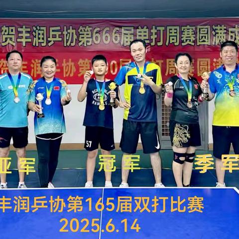 丰润双打周赛十五（25年6月14日第165届～179届）
