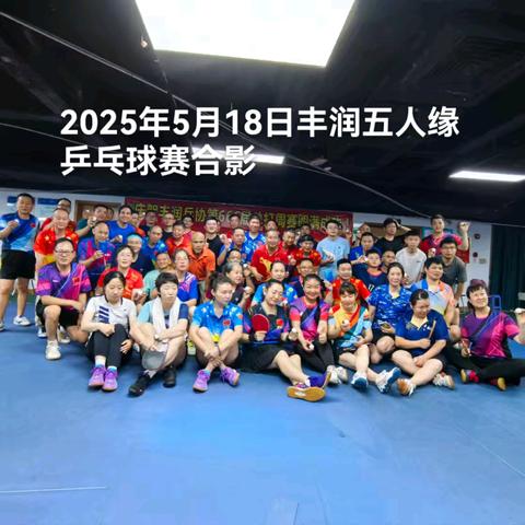 丰润五人缘乒乓球比赛（25年5月18日）