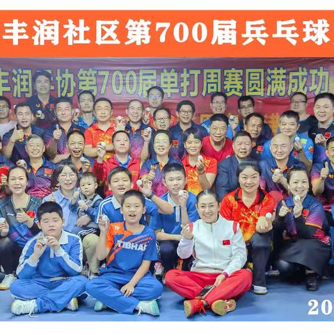 丰润单打周赛17（25年11月18日第699届～704届）