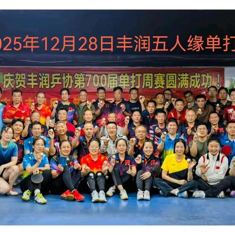 丰润单打周赛18（25年12月28日丰润第四届五人缘单打赛～26年2月24日第713届）