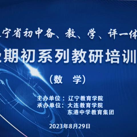 本溪市初中数学期初参加省学院教研培训活动报道