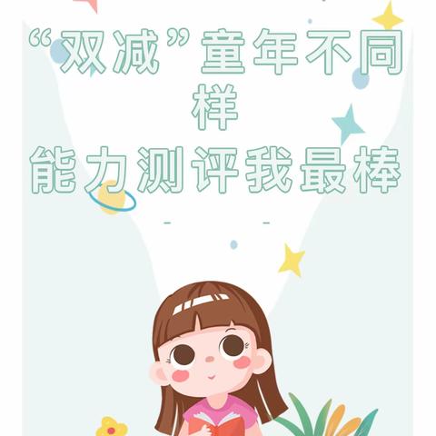 双减”童年不同样 能力测评我最棒——竟楼小学小学2023—2024学年度第一学期期末一二年级能力测评