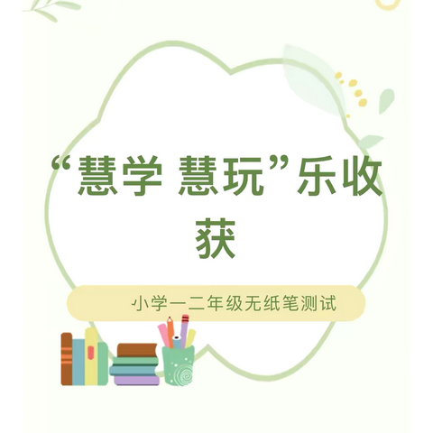 “慧学 慧玩”乐收获——竟楼小学2023—2024学年度第二学期期末一二年级能力测评