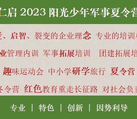 仁启2023年“阳光少年”军事夏令营招生啦！