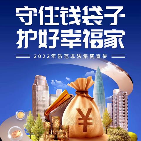 防范非法集资，守住钱袋子，护好幸福家—永诚财产北京分公司宣