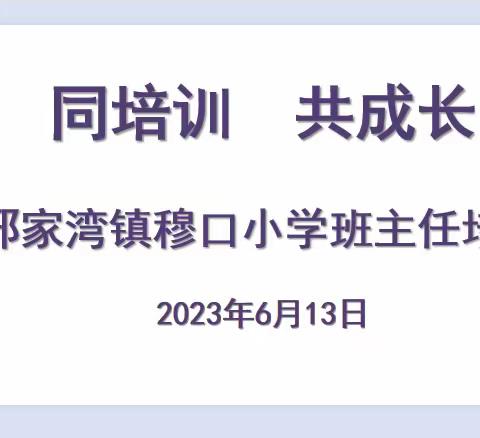 “同培训，共成长。”——任泽区邢家湾镇穆口、东黄、边庄小学班主任联合培训活动