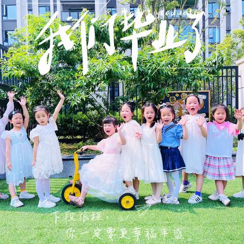 未来因你灿若星河 ——2023绿幼城市之光幼儿园毕业典礼邀请函💌