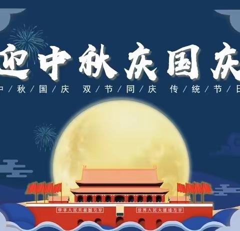 绵竹市齐福学校幼儿园——🌙浓情中秋、喜迎国庆 🇨🇳 中秋、国庆主题活动