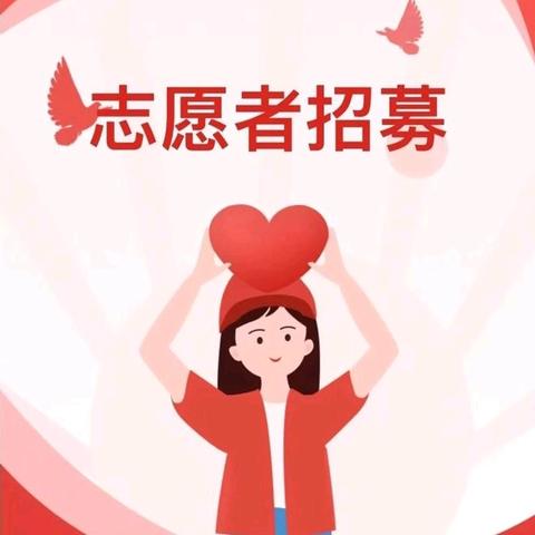 高渠社区志愿者招募令
