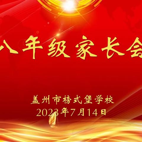 携 手 并 进      共 赢 未 来——盖州市榜式堡学校八年级家长会纪实