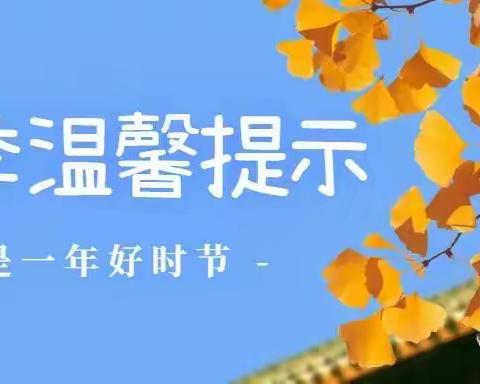 秋季降温  注意防范——武汉市江夏区融创城幼儿园温馨提示