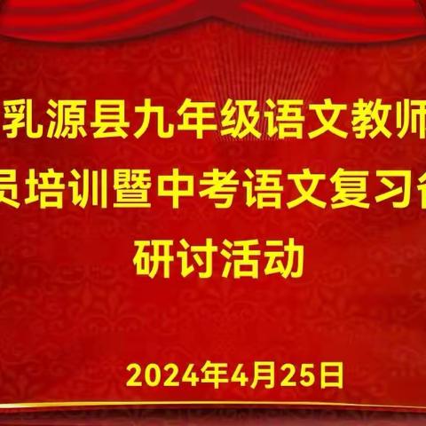 凝心聚力备中考 提质增效促教研 ——2024年乳源县语文教师全员培训暨中考语文复习备考研讨活动