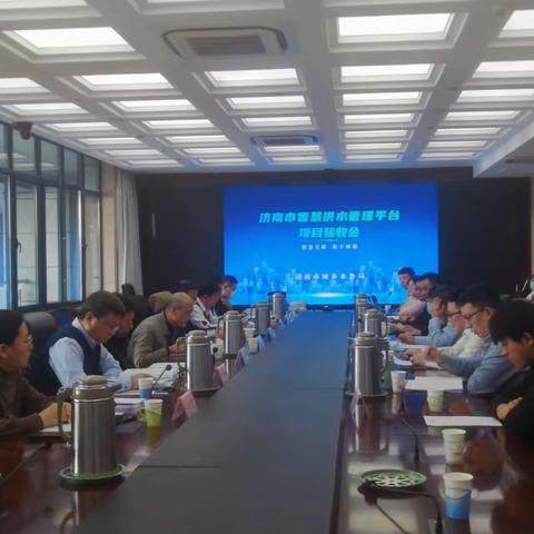 市城乡水务局组织召开“济南市智慧供水管理平台”项目验收会