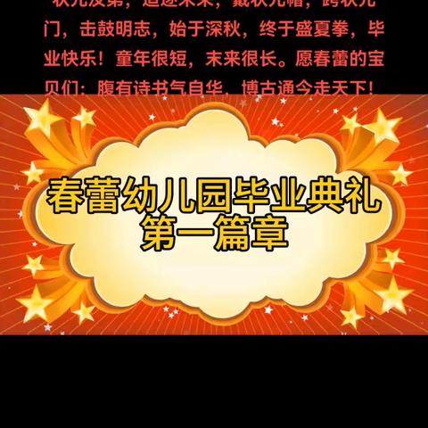 放飞希望，放飞梦想🍀！春蕾幼儿园2023年毕业典礼圆满结束🍀