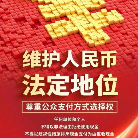 整治拒收现金，我们在行动——青岛农商银行城西支行