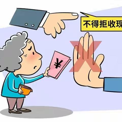 向拒收现金说“不”！青岛农商银行即墨城西支行开展整治拒收现金宣传活动