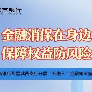 青岛农商银行即墨城西支行开展“五进入”金融知识宣传活动