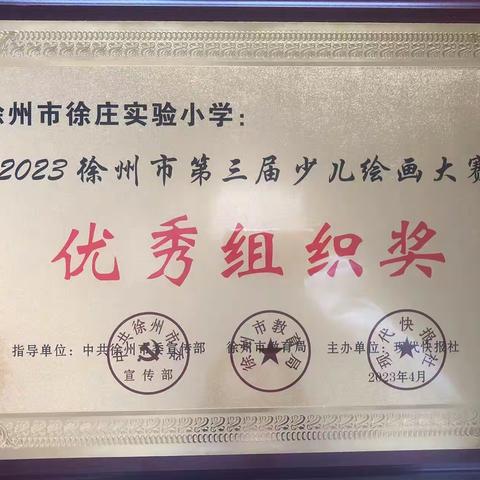 润心泽行 爱伴成长-暨徐州市徐庄实验小学参加徐州市第三届少儿绘画大赛获奖喜讯