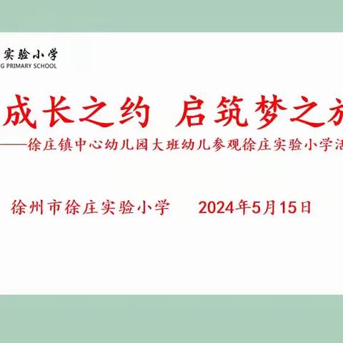 “赴成长之约，启筑梦之旅”——徐庄镇中心幼儿园大班幼儿参观徐庄实验小学活动