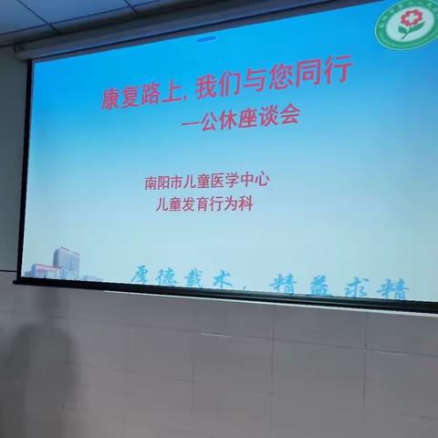 南阳市儿童医学中心儿童发育行为科成功举办家长培训课堂暨公休座谈会