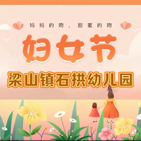 “人间三月天，花漾女神节”梁山镇石拱幼儿园“三八妇女节”活动