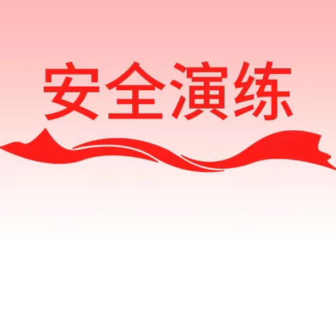 开展安全演练，筑牢安全底线——梁山镇石拱幼儿园应急疏散演练活动纪实