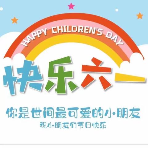 守护育幼底线 成就美好童年一梁山镇石拱幼儿园庆六一亲子活动