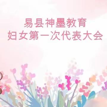 易县神墨教育妇女第一次代表大会