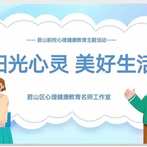 阳光心灵，美好生活——心理健康名师工作室暖心进课堂