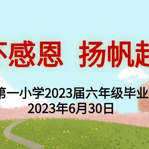 “心怀感恩，扬帆起航”---茂南第一小学2023届最美毕业季