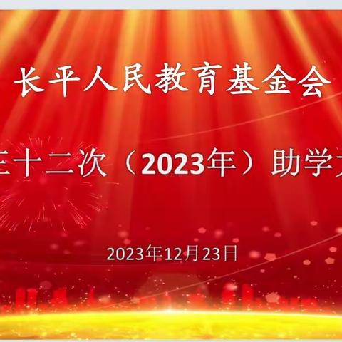 助学筑梦，励志成长——长平人民教育基金会第三十二次（2023年度）助学大会