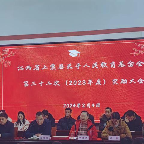 奖学励志，逐梦前行——长平人民教育基金会第三十二次（2023年度）奖励大会